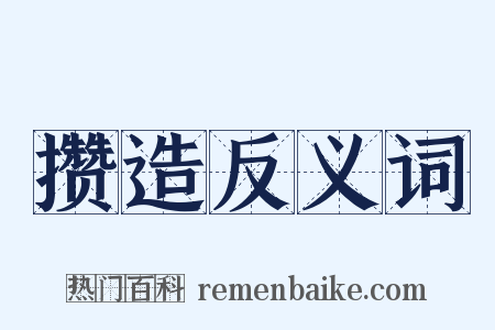 攒造反义词是什么意思的图片